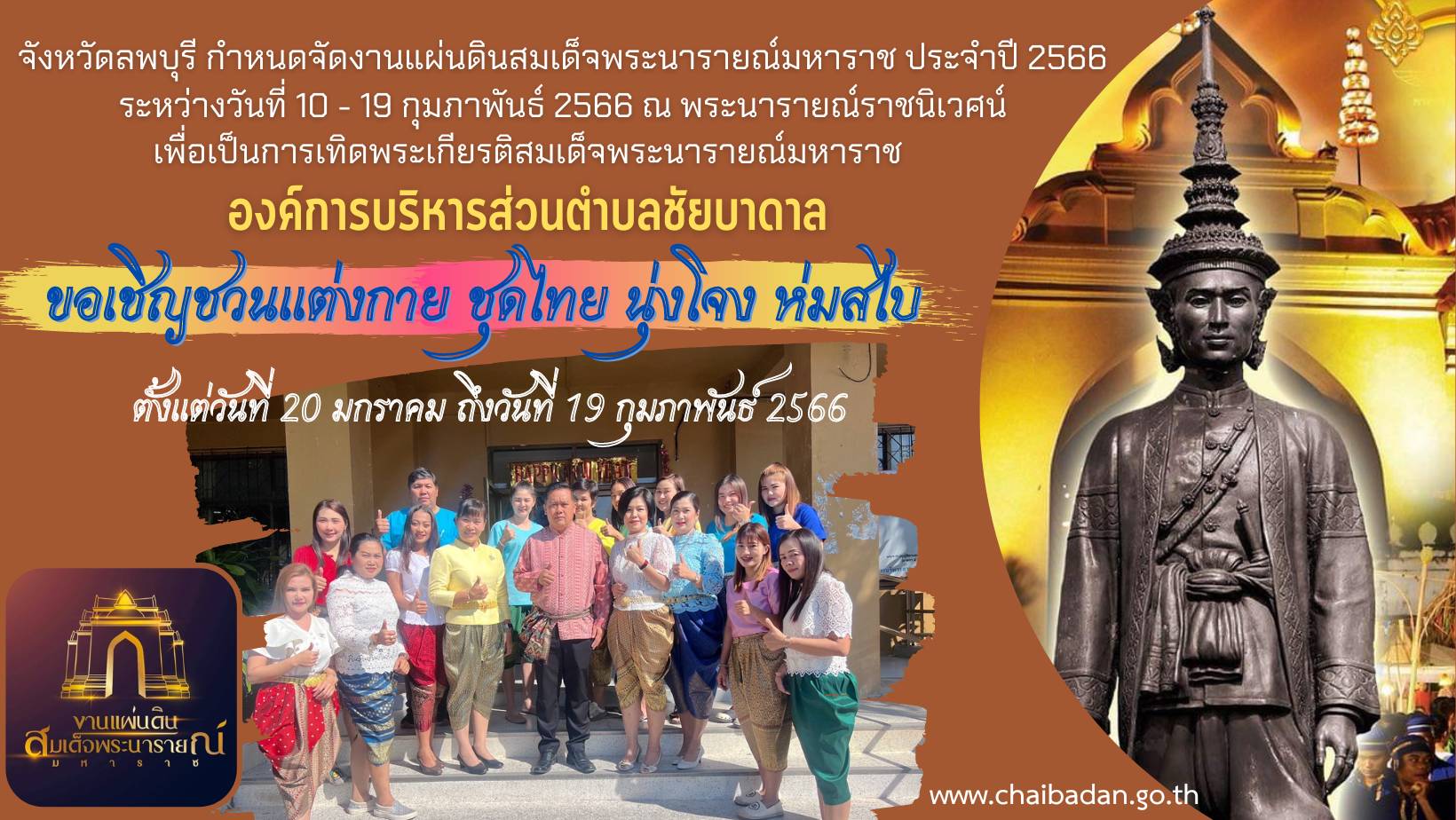 ขอเชิญชวนชาวจังหวัดลพบุรีแต่งกาย นุ่งโจง ห่มสไบ แต่งไทย ทั้งเมือง