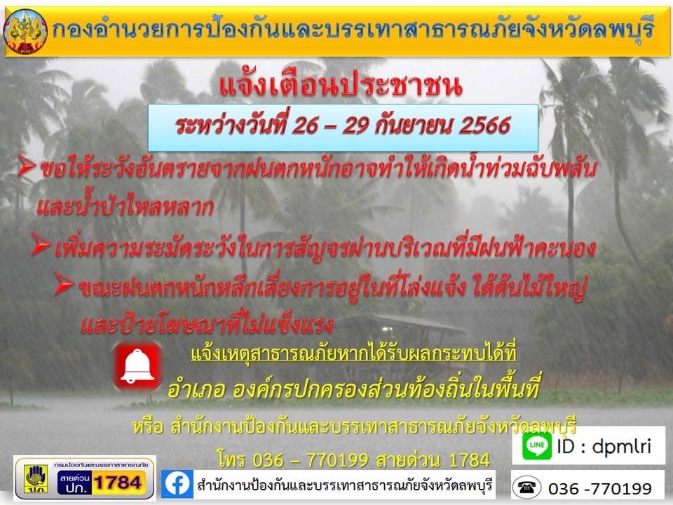 แจ้งเตือนประชาชนเตรียมพร้อมรับพายุฝน ระหว่างวันที่ 26- 29 กันยายน 25666