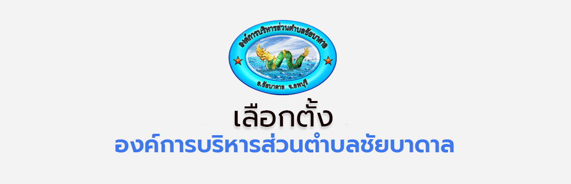 ประชาสัมพันธ์การรับสมัครคณะกรรมการการเลือกตั้งประจำองค์การบริหารส่วนตำบลชัยบาดาล